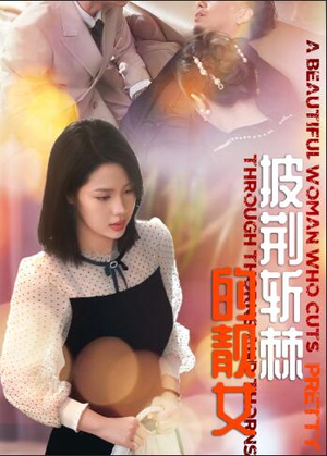 《披荆斩棘的靓女》（29集）免费短剧在线尽情赏