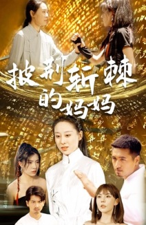 《披荆斩棘的妈妈》（50集）在线短剧精彩追不停