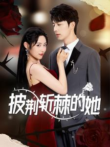 《披荆斩棘的她》（91集）短剧全集免费在线追