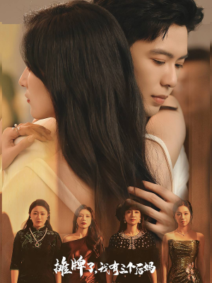 摊牌了，我有三个后妈（71集）精彩短剧片段