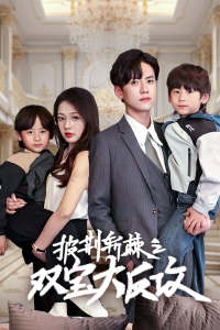 《披荆斩棘之双宝大反攻》（76集）免费看短剧全集过瘾