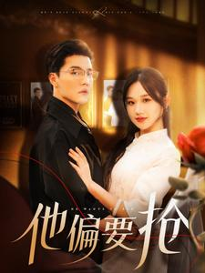 《他偏要抢》（130集）短剧全剧集免费在线追