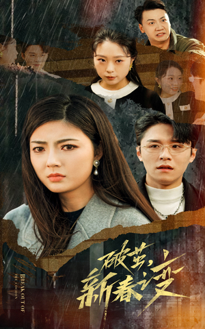 《破茧，新春之变》（35集）免费短剧在线看超燃剧情