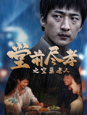 《堂前尽孝》（40集）短剧全集免费畅快追完