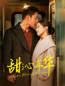 《甜沁年华》（100集）免费短剧全集追到底