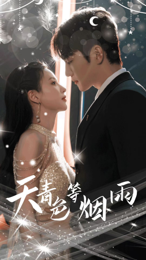 《天青色等烟雨》（79集）短剧全集免费在线畅看