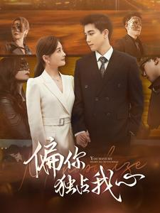 《偏你独占我心》（83集）短剧精彩免费全集追