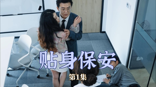 《贴身保安》（32集）免费短剧畅享全集观看