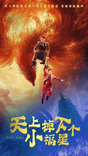 《天上掉下个小福星》（50集）在线短剧精彩不停追