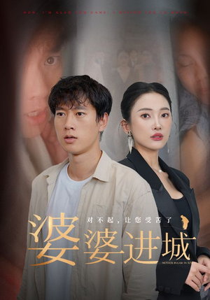 《婆婆进城》（86集）在线看短剧全集过瘾