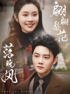 《翩翩梨花落晚风》（84集）在线短剧全集免费畅看