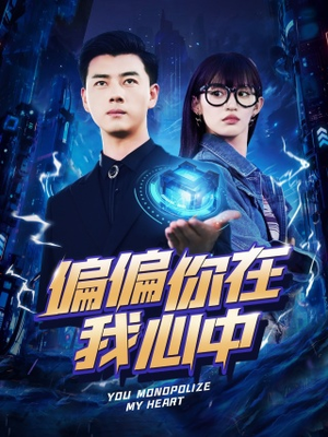 《偏偏你在我心中》（80集）在线看短剧精彩不停歇