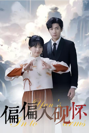 《偏偏入砚怀&惹我心尖颤》（45集）在线畅看短剧全集