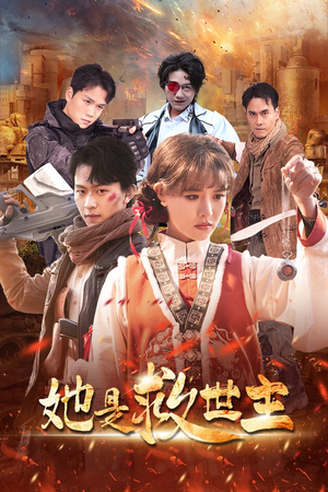 《她是救世主》（62集）免费短剧在线看无压力