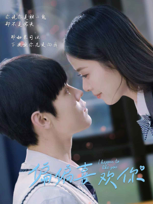 《偏偏喜欢你》（61集）免费短剧全集在线随心看