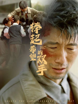 《捧起希望的双手》（30集）免费短剧畅享追剧时光