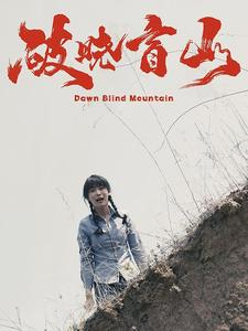 《破晓盲山》（62集）在线短剧全集免费畅享看
