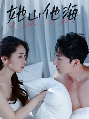 《她山他海》（80集）短剧免费全集一追到底