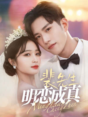 《裴先生明恋成真》（62集）免费畅享短剧完整版