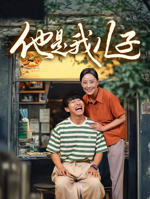 《他是我儿子》（67集）在线短剧免费追不停