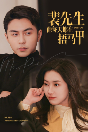 裴先生他每天都在捂马甲(55集) 裴先生他每天都在捂马甲(55集)免费看全网短剧