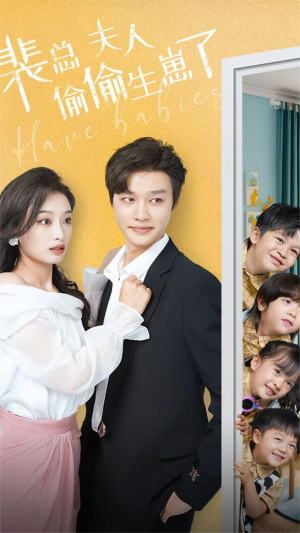 《裴总夫人偷偷生崽了》（79集）免费看短剧全集不停