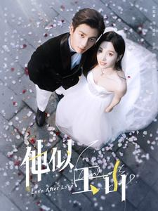 《他似玉山》（97集）免费短剧在线一追到底