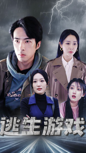 逃生游戏(92集) 逃生游戏(92集)经典回顾免费看