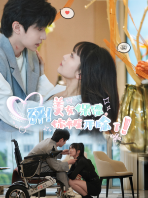 《砰！美女保镖，你被开除了》（76集）短剧免费全集畅快看