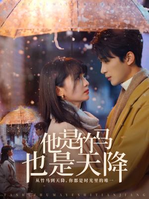 他是竹马也是天降(75集) 他是竹马也是天降(75集)短剧解说全集