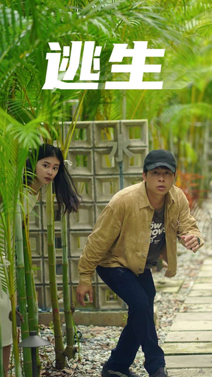 《逃生》（77集）在线短剧全集畅快追完