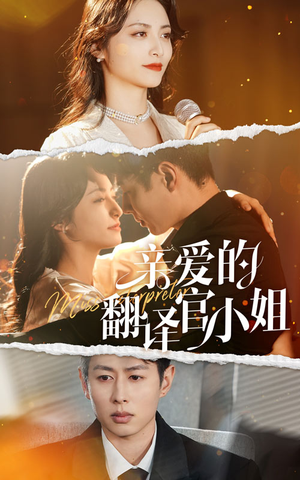 《亲爱的翻译官小姐》（51集）短剧全集免费在线赏