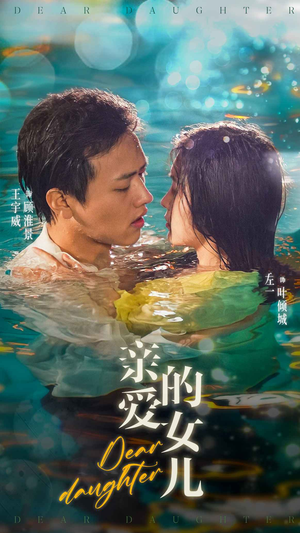 《亲爱的女儿》（74集）免费畅看短剧全集