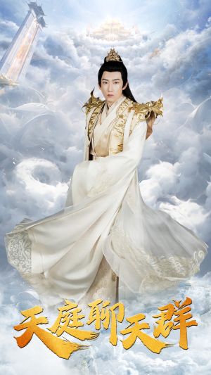 《天庭聊天群》（85集）热门短剧在线完整观看