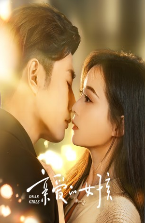 《亲爱的女孩》（73集）看短剧全集不花一分