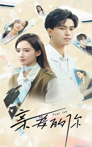 《亲爱的你》（30集）精彩短剧在线追到底