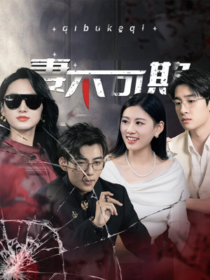 《妻不可欺》（43集）一口气追完短剧全集