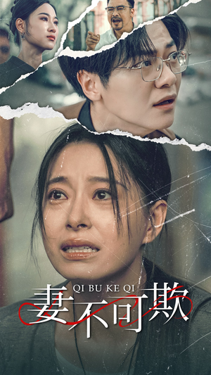 《妻不可欺》（51集）热门短剧一集不落畅看