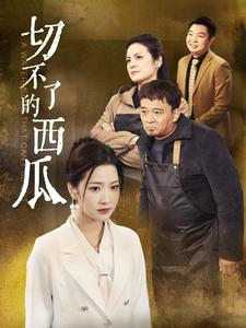 切不了的西瓜（32集）免费看短剧