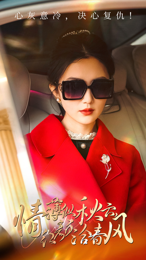 《情薄似流云，红颜洽春风》（32集）短剧免费在线赏全集