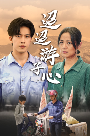 《缺席》（78集）精彩短剧在线看个过瘾