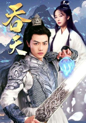 《吞天》（90集）精彩短剧在线畅享观看