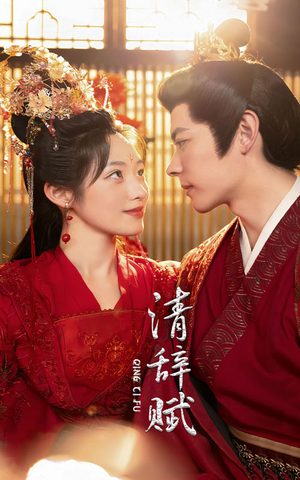 《清辞赋》（65集）精彩短剧全集免费在线追