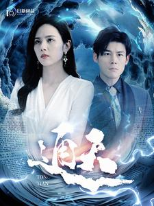 《通天》（100集）免费短剧在线追全集