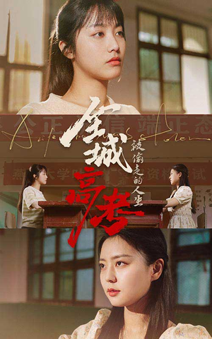 《全城高考之被偷走的人生》（60集）免费短剧全集随心看