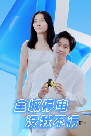 《全城停电没我不行》（33集）精彩短剧在线追个够