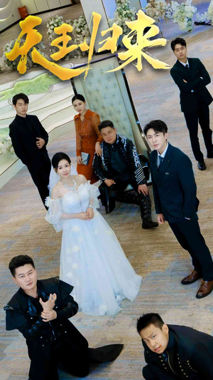 《天王归来》（35集）免费短剧全集畅快追