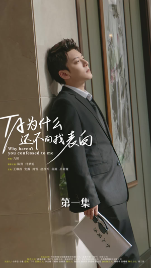 《他为什么还不向我表白》（77集）热门短剧一集不落看