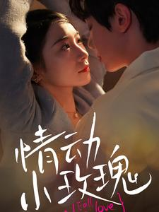 《情动小玫瑰》（100集）短剧精彩剧情一看到底