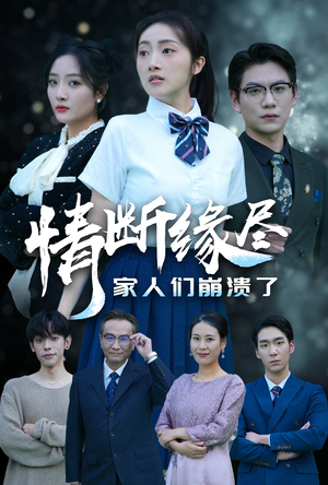 《情断缘尽家人们崩溃了》（62集）免费畅快看短剧全集啦